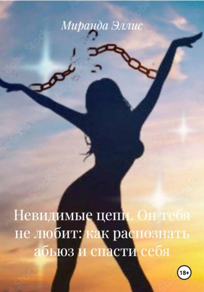 Невидимые цепи. Он тебя не любит: как распознать абьюз и спасти себя