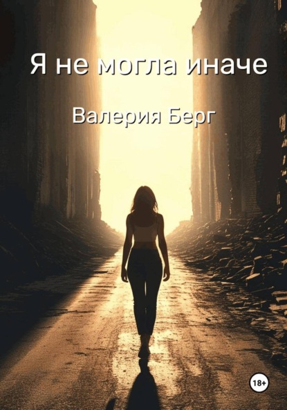 Я не могла иначе
