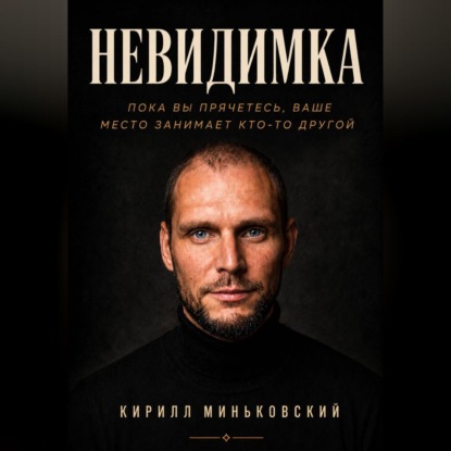 НЕВИДИМКА