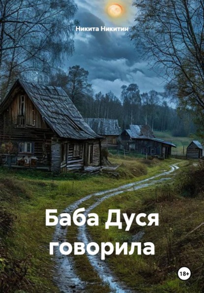 Скачать книгу Баба Дуся говорила