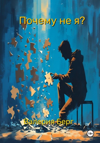 Скачать книгу Почему не я?
