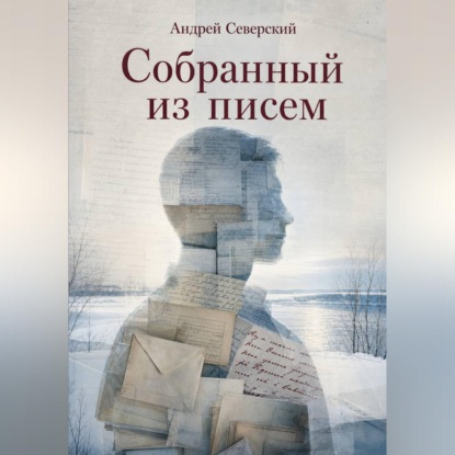 Скачать книгу Собранный из писем