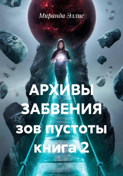 Скачать книгу АРХИВЫ ЗАБВЕНИЯ зов пустоты книга 2