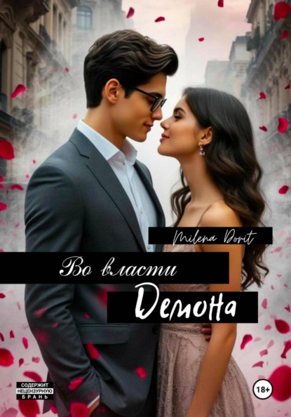 Скачать книгу Во власти "демона"