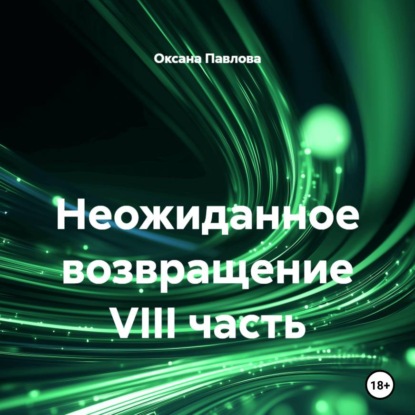 Скачать книгу Неожиданное возвращение VIII часть