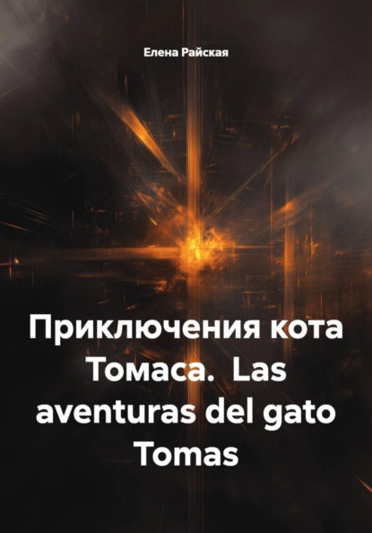 Приключения кота Томаса. Las aventuras del gato Tomas