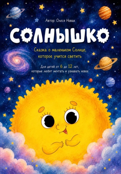 Скачать книгу Солнышко