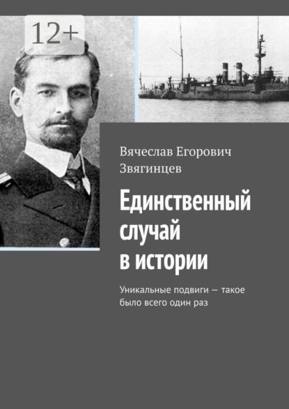 Скачать книгу Единственный случай в истории. Уникальные подвиги — такое было всего один раз