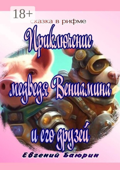 Приключение медведя Вениамина и его друзей. Сказка в рифме