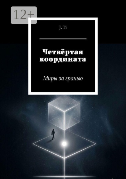 Четвёртая координата. Миры за гранью
