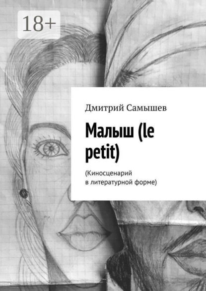 Скачать книгу Малыш (le petit). (Киносценарий в литературной форме)