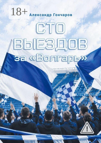 Скачать книгу Сто выездов за «Волгарь»
