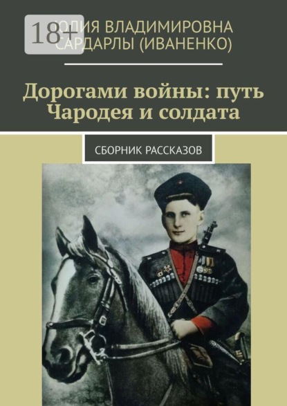 Скачать книгу Дорогами войны: путь Чародея и солдата. Сборник рассказов