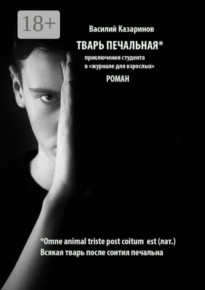 Скачать книгу Тварь печальная. Роман