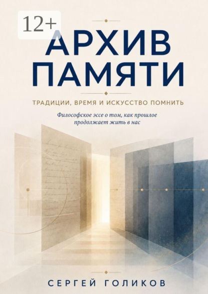 Скачать книгу Архив Памяти. Традиции, время и искусство помнить