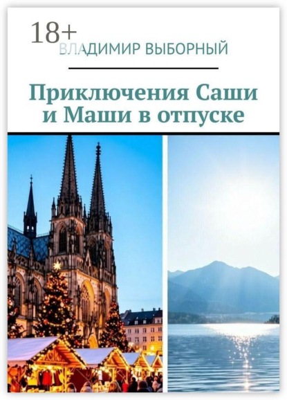 Приключения Саши и Маши в отпуске