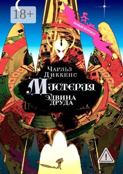 Скачать книгу Мистерия Эдвина Друда. Новый перевод