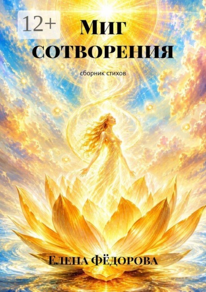 Скачать книгу Миг сотворения. сборник стихов