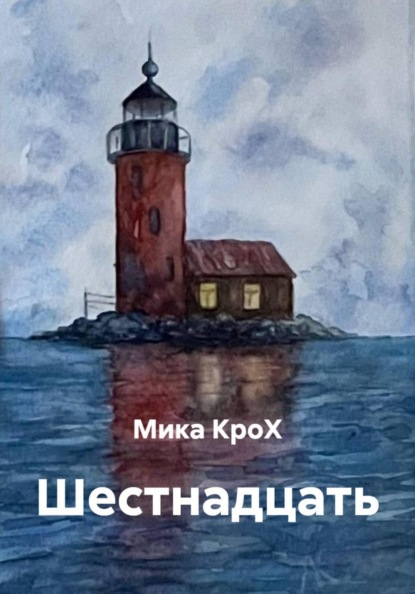 Скачать книгу Шестнадцать