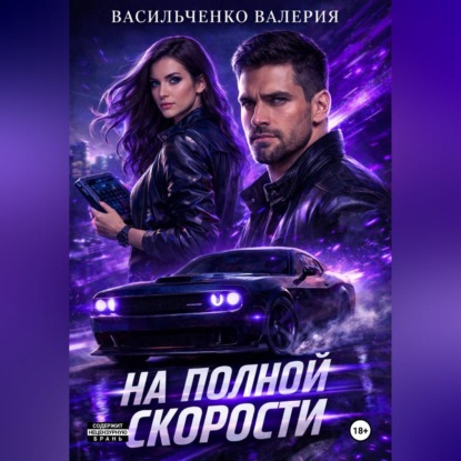 Скачать книгу На полной скорости