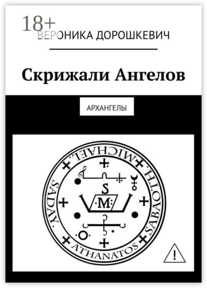 Скачать книгу Скрижали Ангелов. Архангелы