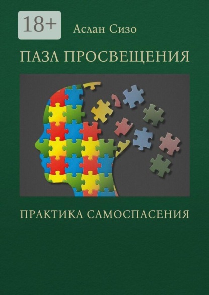 Скачать книгу Пазл просвещения. Практика самоспасения