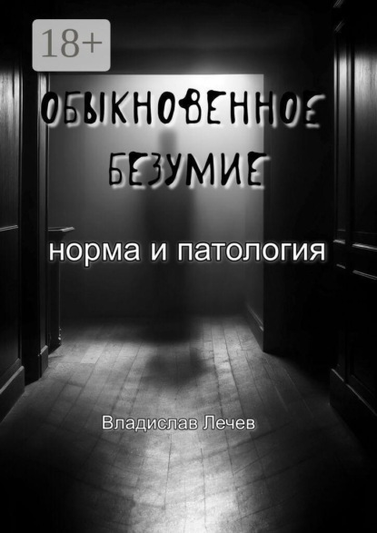 Скачать книгу Обыкновенное безумие. Норма и патология. Норма и патология