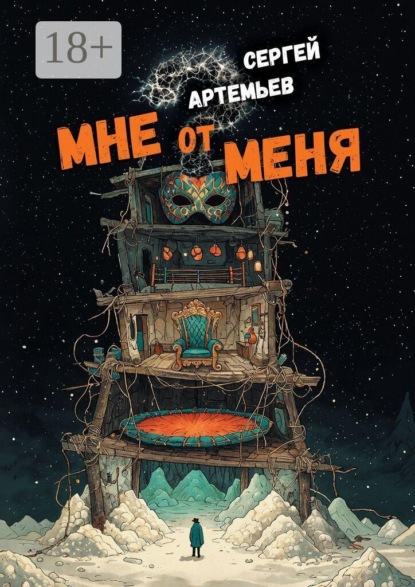 Скачать книгу Мне от меня. Стихокку