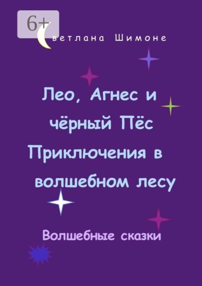 Скачать книгу Лео, Агнес и чёрный Пёс. Приключения в волшебном лесу. Волшебные сказки