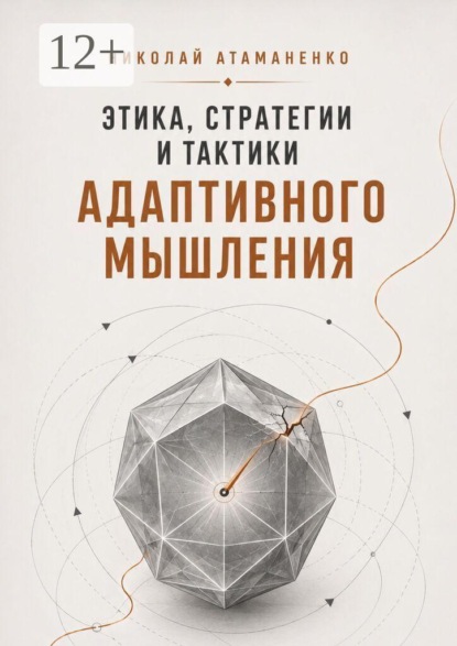Скачать книгу Этика, стратегии и тактики адаптивного мышления. Искусство жить в потоке перемен