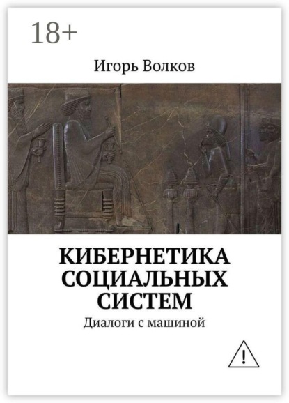 Скачать книгу Кибернетика социальных систем. Диалоги с машиной