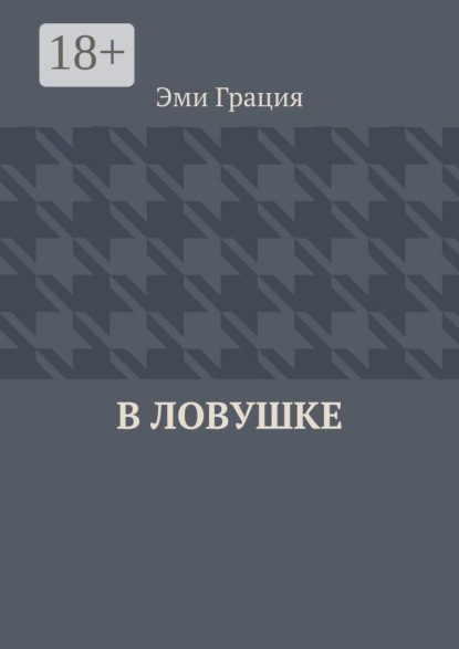 Скачать книгу В ловушке