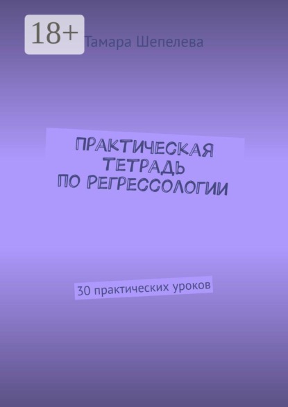 Практическая тетрадь по Регрессологии. 30 практических уроков