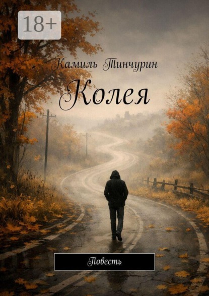 Скачать книгу Колея. Повесть