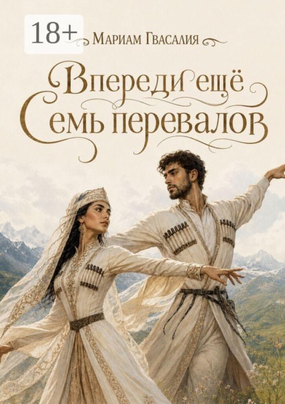 Скачать книгу Впереди ещё семь перевалов