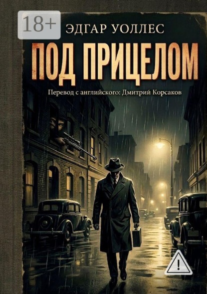 Скачать книгу Под прицелом
