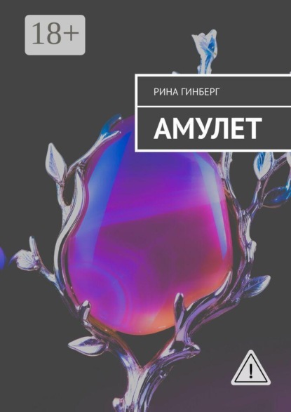 Скачать книгу Амулет