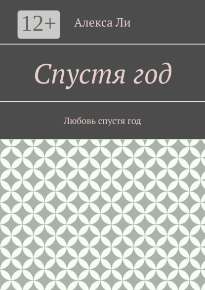 Спустя год. Любовь спустя год