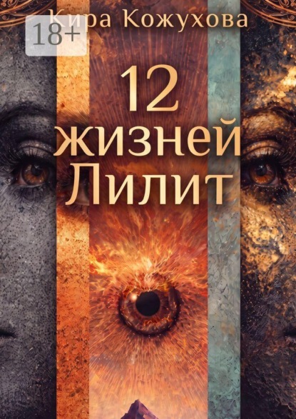 Скачать книгу 12 Жизней Лилит