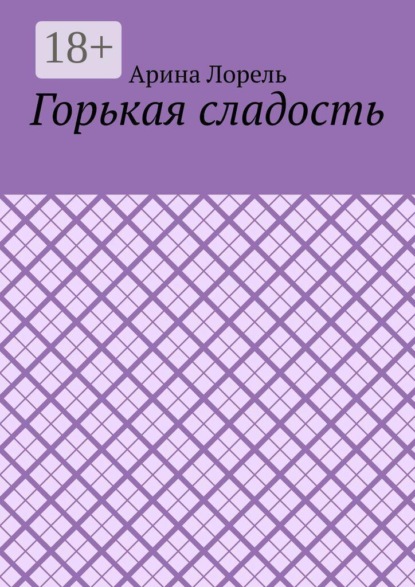 Скачать книгу Горькая сладость