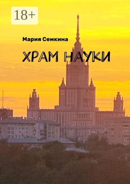 Скачать книгу Храм науки