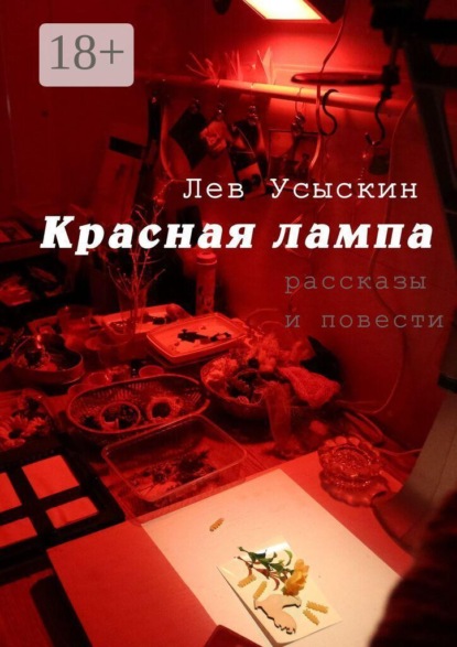 Красная лампа. рассказы и повести