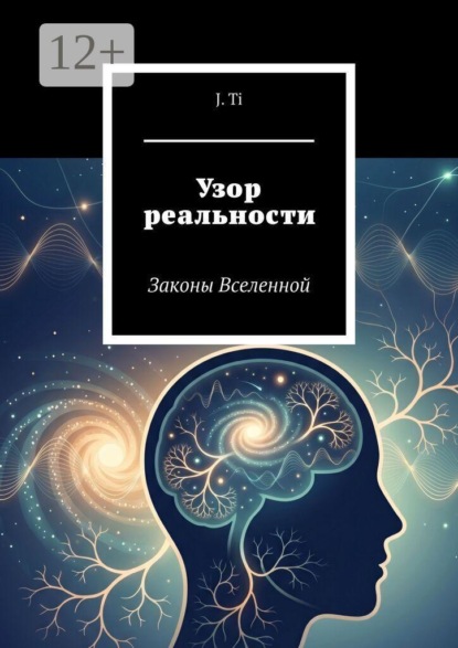 Узор реальности. Законы Вселенной