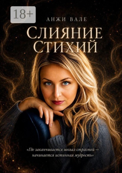 Скачать книгу Слияние стихий