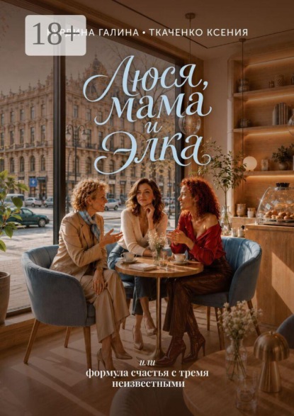 Скачать книгу Люся, мама и Элка. Или формула счастья с тремя неизвестными