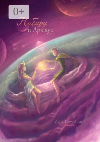 Нибиру и Арктур. Стихи
