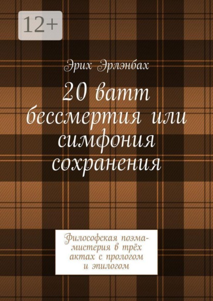 Скачать книгу 20 ватт бессмертия или симфония сохранения. Философская поэма-мистерия в трёх актах с прологом и эпилогом