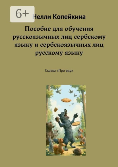 Скачать книгу Пособие для обучения русскоязычных лиц сербскому языку и сербскоязычных лиц русскому языку. Сказка «Про еду»