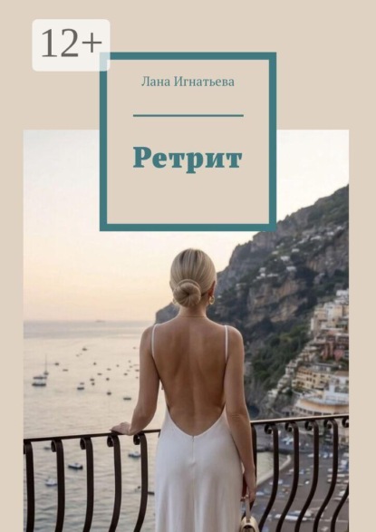 Скачать книгу Ретрит. Лекции