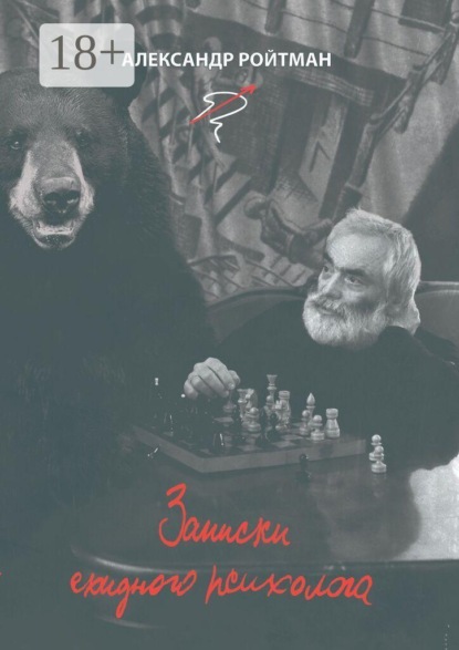 Скачать книгу Записки ехидного психолога